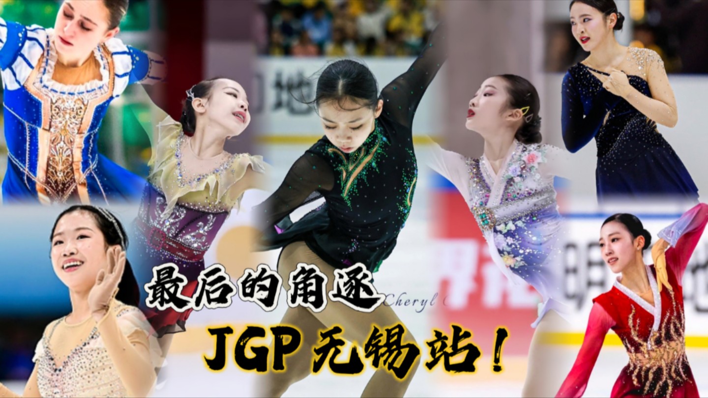 【花滑|女单】JGP收官之站即将到来!将诞生四位总决赛选手!哔哩哔哩bilibili