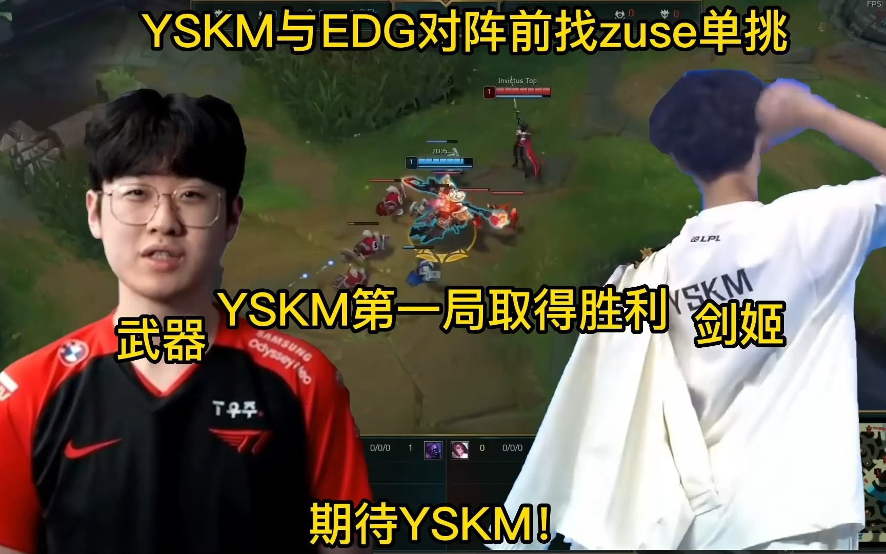 【T1 ZUSEvsIG YSKM】YSKM赛前加练,找zuse solo!!!武器vs剑姬!这就是国产上单的自律吗?ig加油!!!!哔哩哔哩bilibili英雄联盟