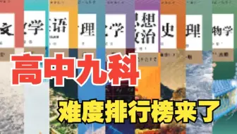 高中九科难度排行榜来了