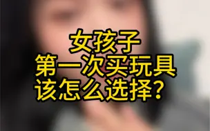 Descargar video: 女孩子第一次买玩具该怎么选择？我来推荐一下