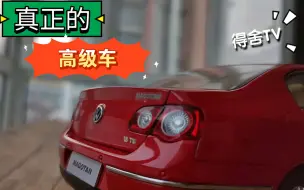 下载视频: 真正的高级车———    一汽-大众迈腾B6汽车模型1：18国产原厂【得舍评测】