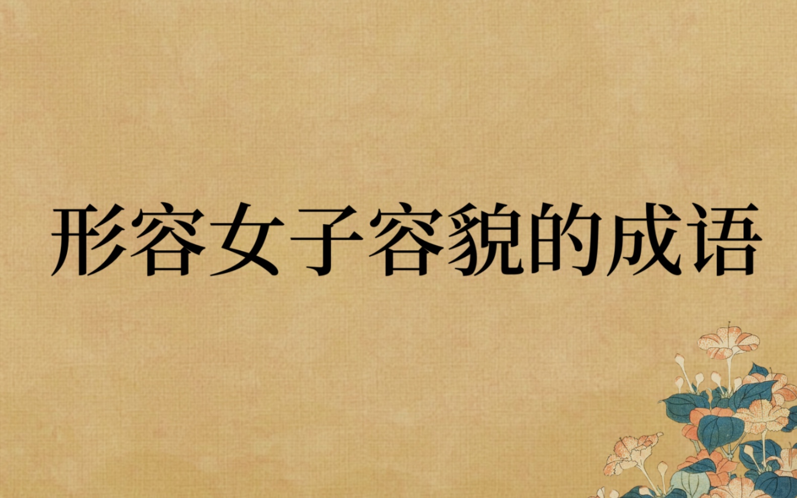 成语| 书摘| “北方有佳人,绝世而独立,一顾倾人城,再顾倾人国.”| 形容女子容貌的成语哔哩哔哩bilibili