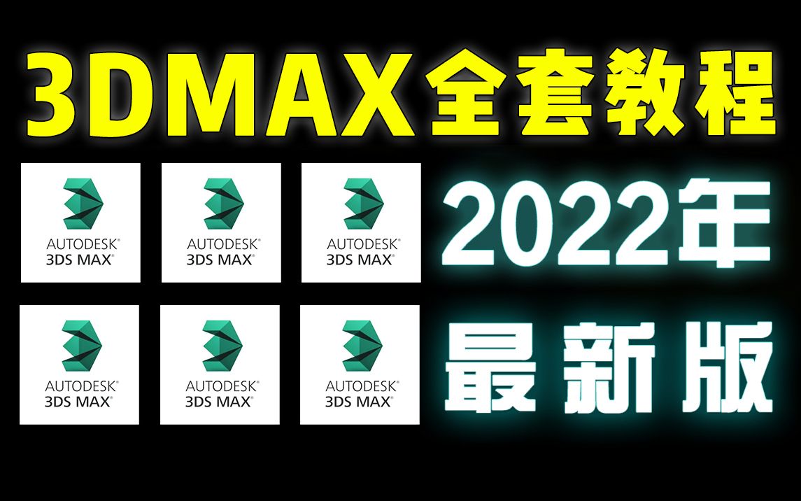 [图]3DMAX2022零基础入门到精通教学，3dmax教程全套零基础教学视频（3D游戏建模全集教程）