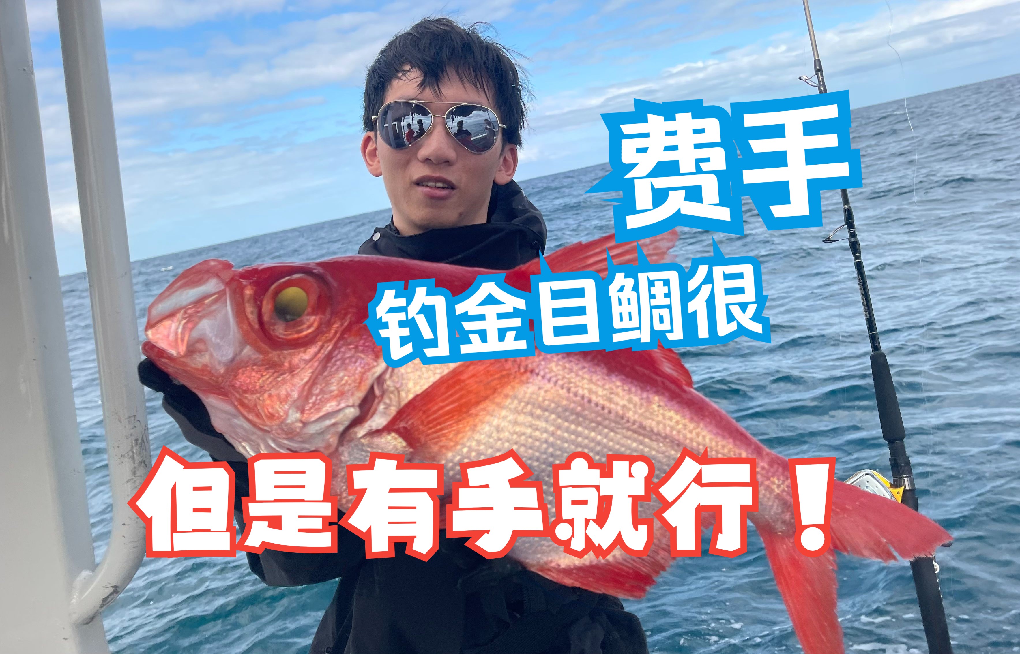 3分钟速通深海顶级鱼种金目鲷