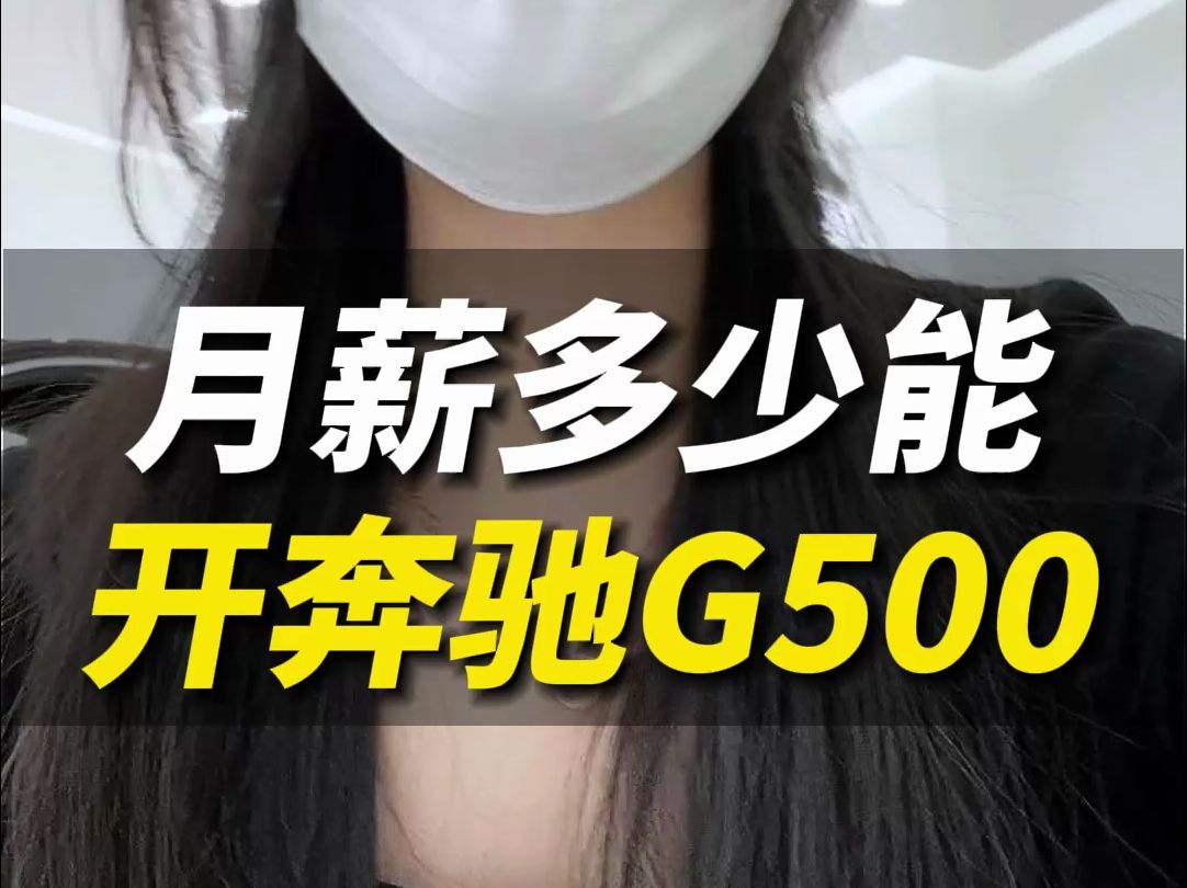 月收入多少能开奔驰G500啊?#奔驰 #奔驰G500 #豪车 #买车 #月收入哔哩哔哩bilibili