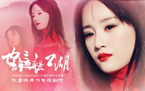 为爱也勇往直前,看到后来越来越心疼,直到周婷以红花使的身份重新出现