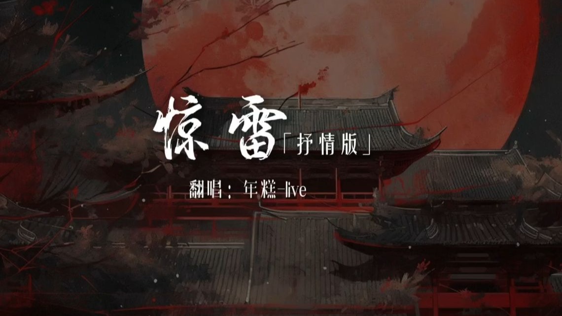 惊雷(抒情版)