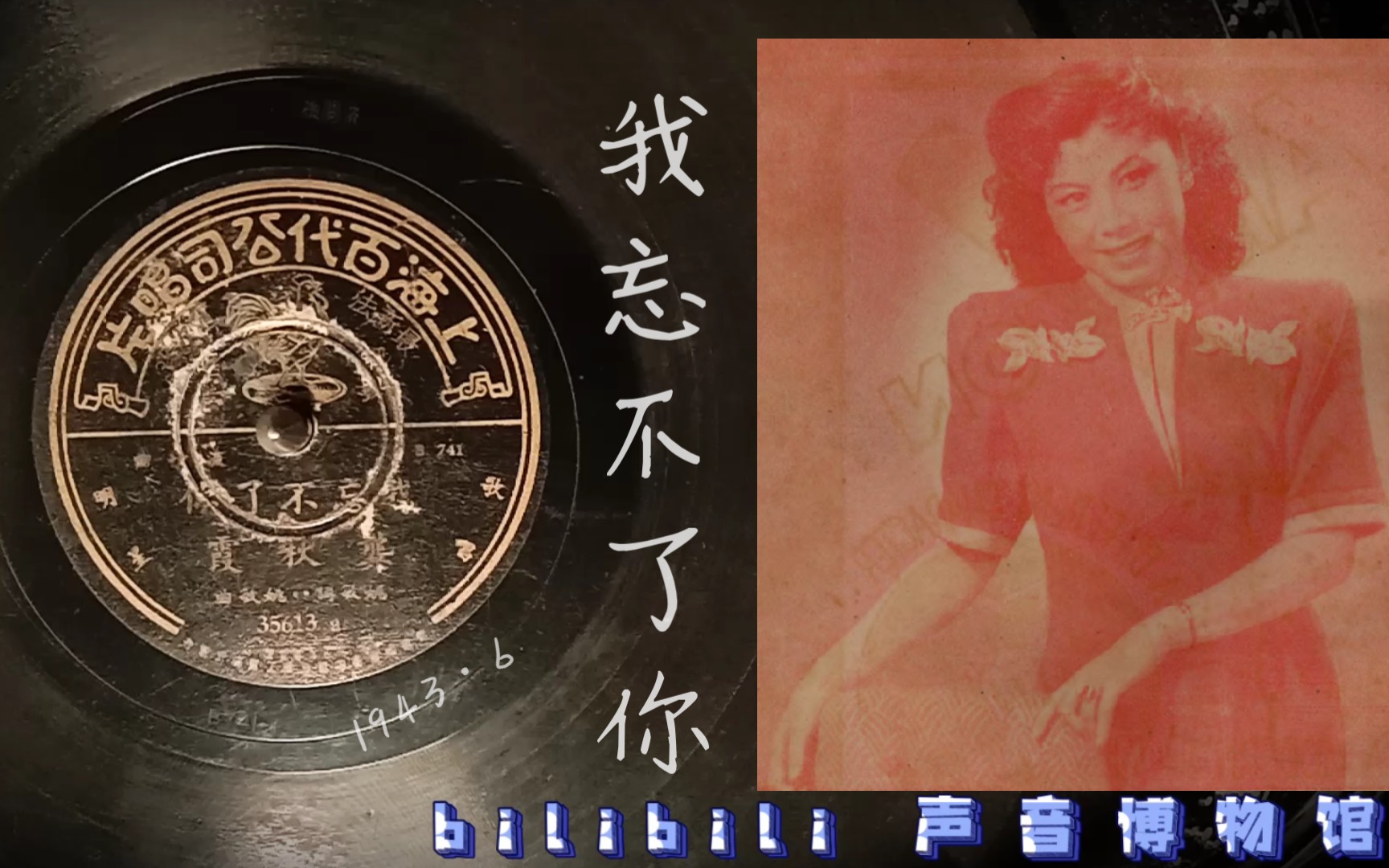 [图]【时代曲黑胶唱片】龚秋霞-我忘不了你 1943·6