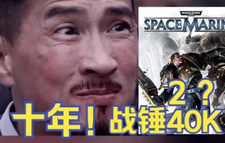 [图]【精灵锻造】十年！整整十年！TGA公布战锤40K星际战士2预告！你知道我等了多久吗？