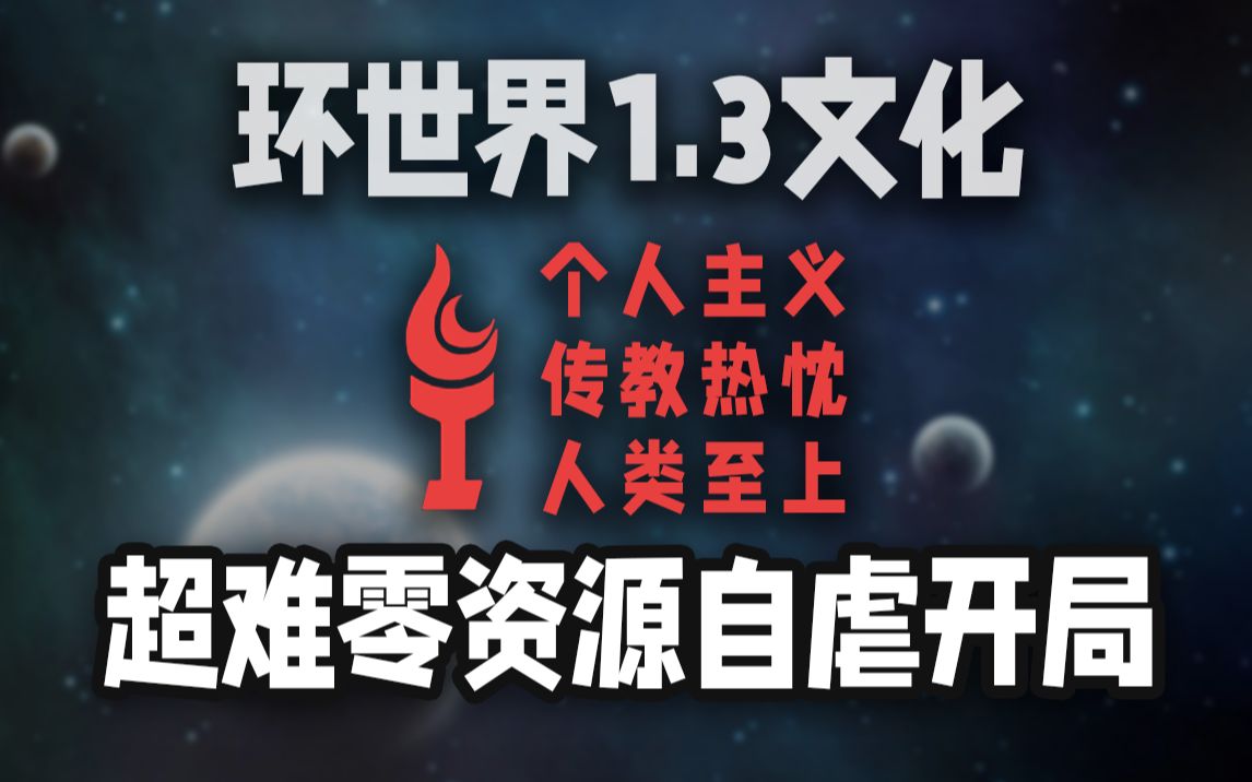 [图]【环世界1.3】初见开荒 开局零物资挑战冰冻星球（完结)