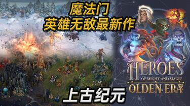🎭️魔法门英雄无敌最新作来了《魔法门之英雄无敌：上古纪元