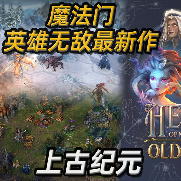 🎭️魔法门英雄无敌最新作来了《魔法门之英雄无敌：上古纪元
