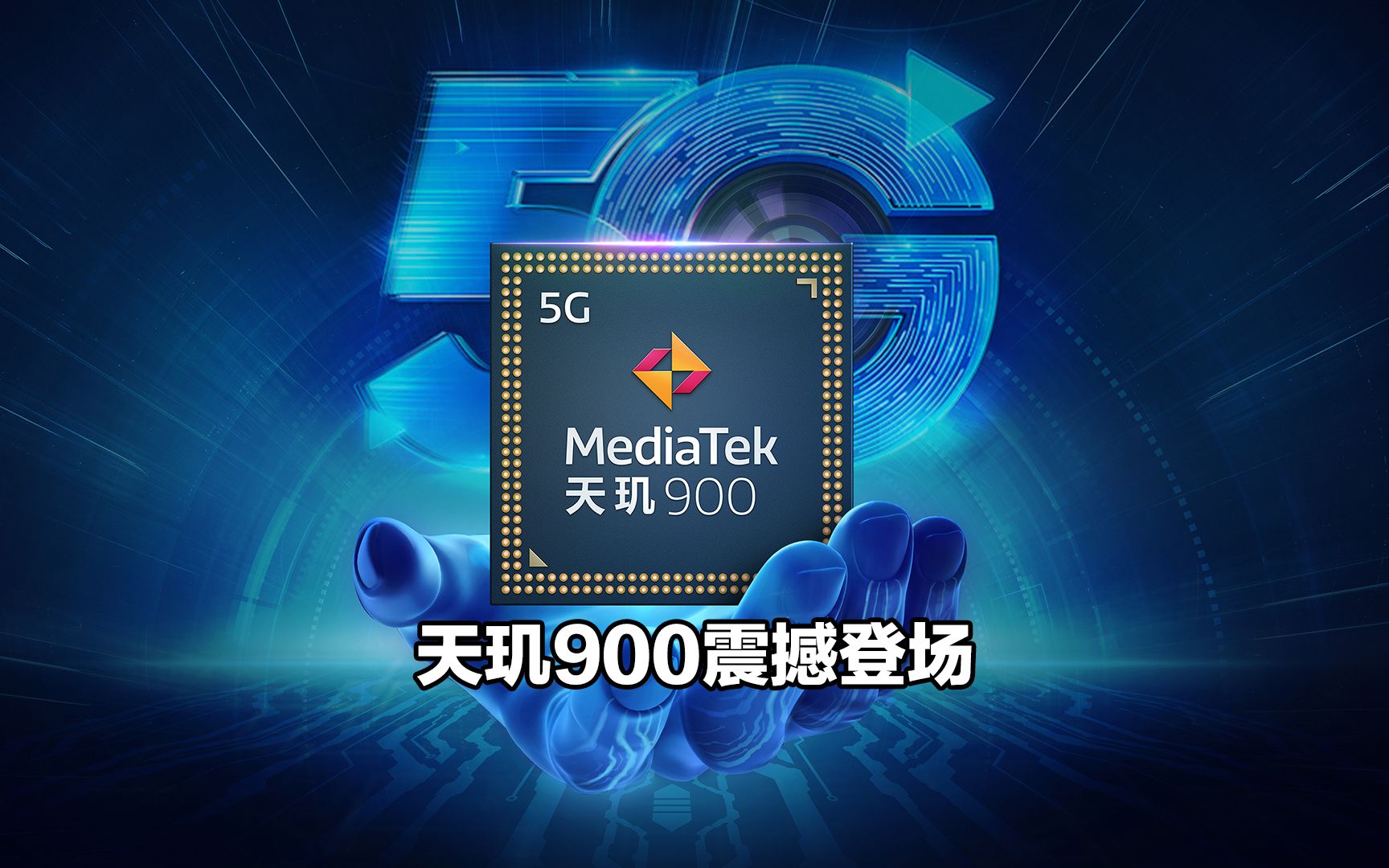 天玑900越级登场,联发科这辆“5G战车”到底有多强?哔哩哔哩bilibili