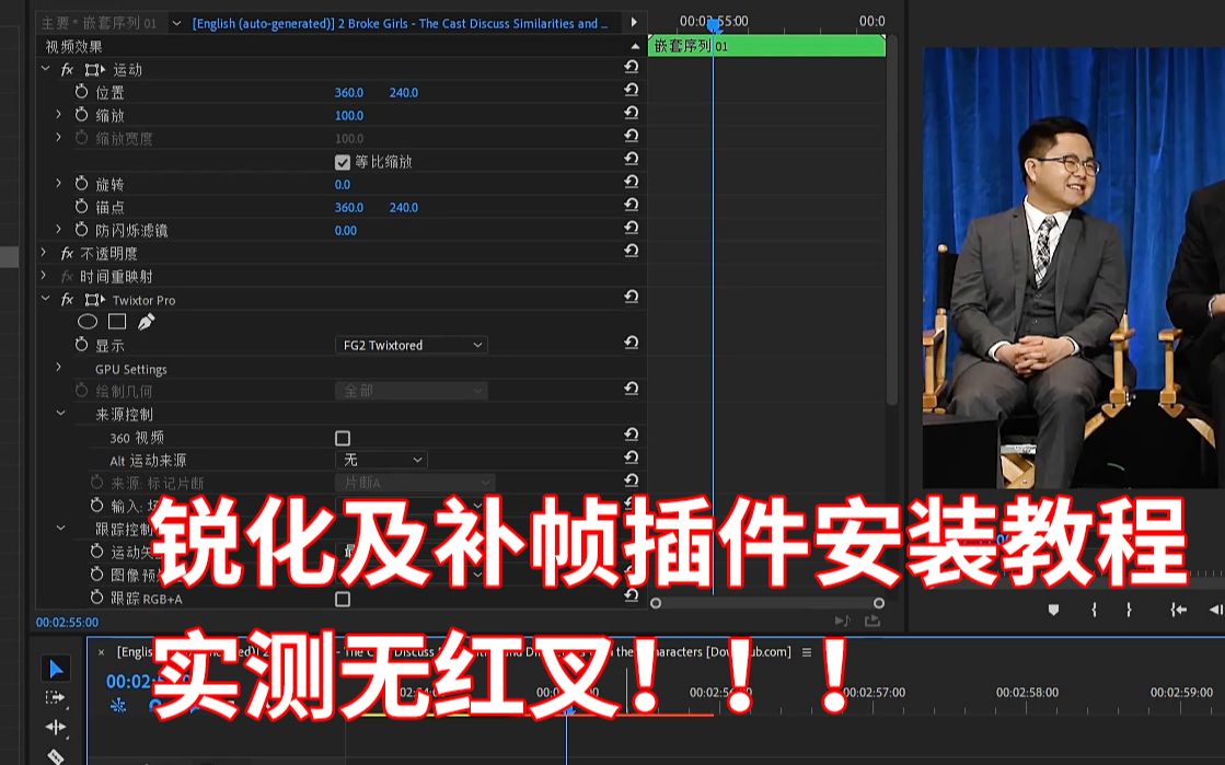 twixtor补帧+锐化插件无红叉/黄叉实测安装教程,抖音60帧视频必备插件哔哩哔哩bilibili