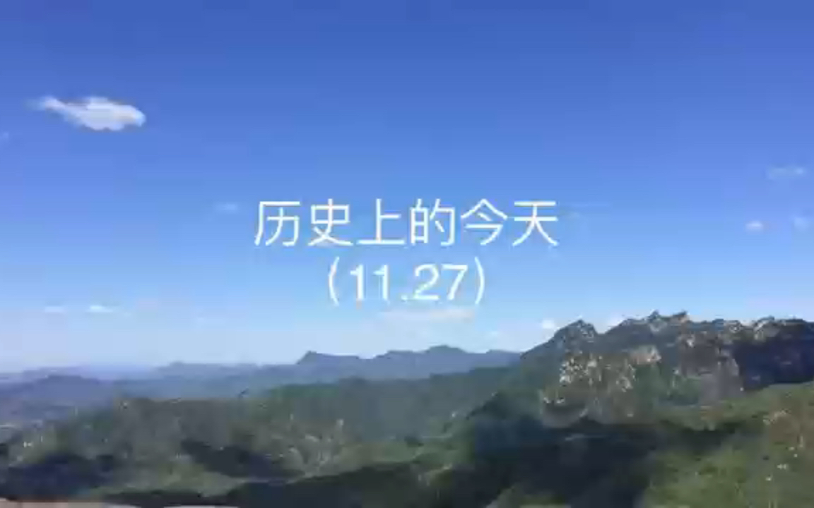 历史上的今天(11月27日)哔哩哔哩bilibili