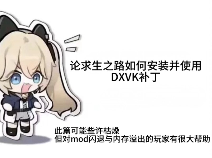 求生之路DXVK的安装使用以及常见问题L4D2