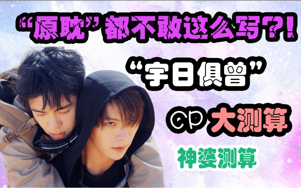 活动作品原耽都不敢这么写宇日俱曾cp玄学大测算神婆八卦