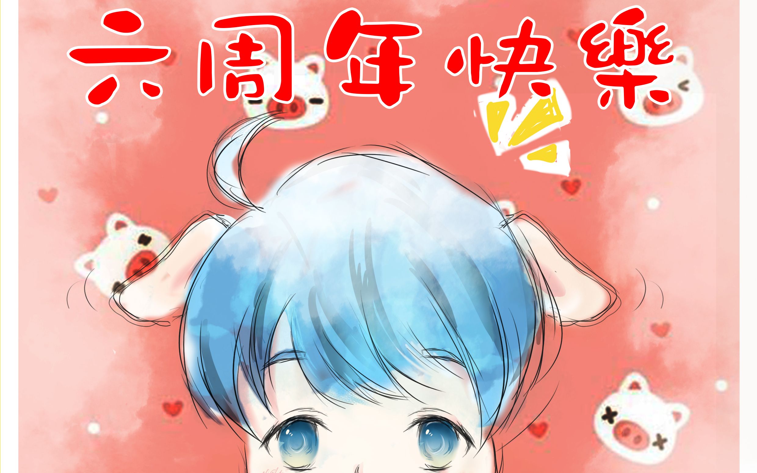 您有一份六周年礼物请查收_哔哩哔哩 (゜-゜)つロ 干杯~-bilibili