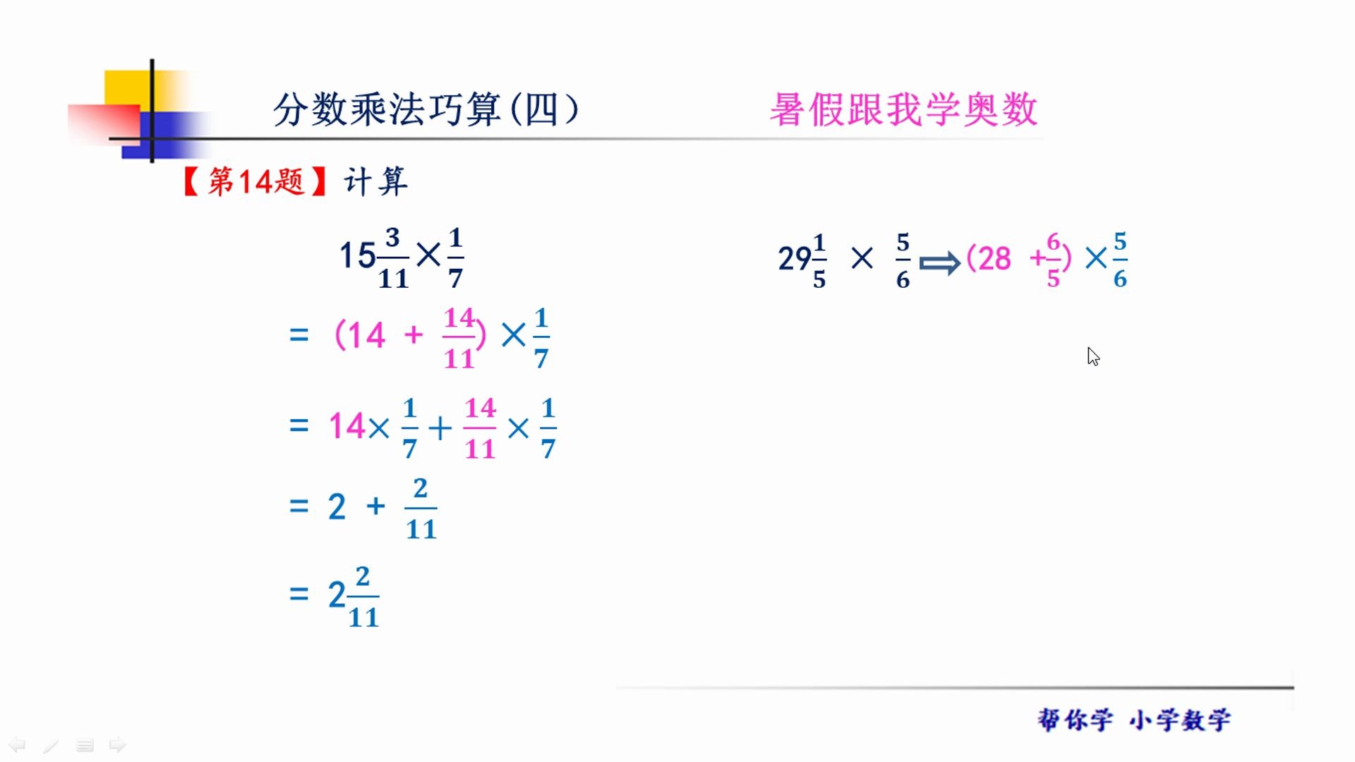 [图]暑假跟我学奥数。分数乘法巧算，带分数乘法不一样的简便计算方法！