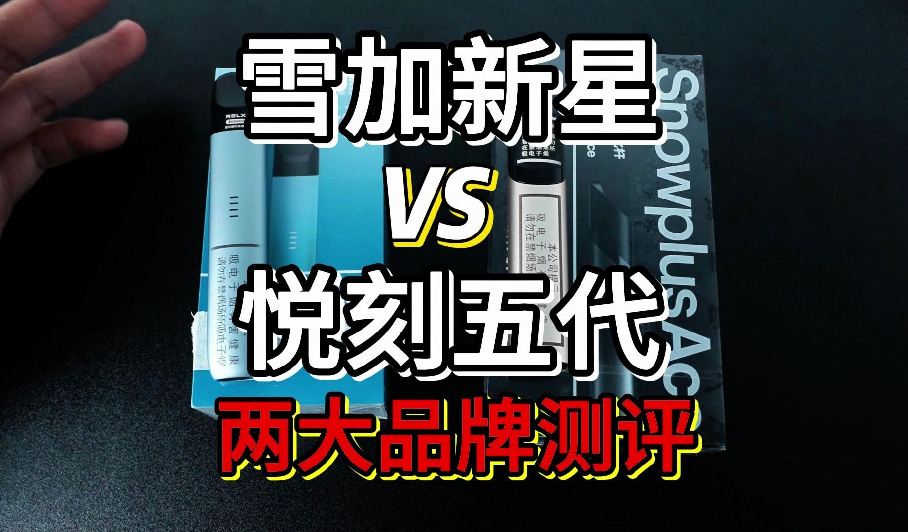 【两大国标】悦刻五代vs雪加新星 如何选择?