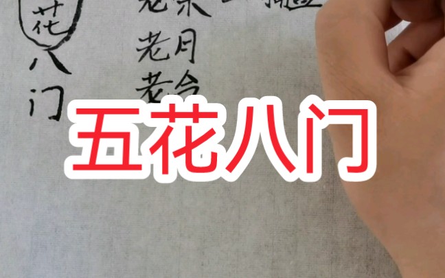 江湖中的五花八门