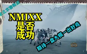 Download Video: 第43集 NMIXX新曲MV解析！期待一盘大棋一出好戏【老北京聊韩团】