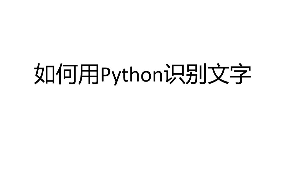 用python识别文字哔哩哔哩bilibili