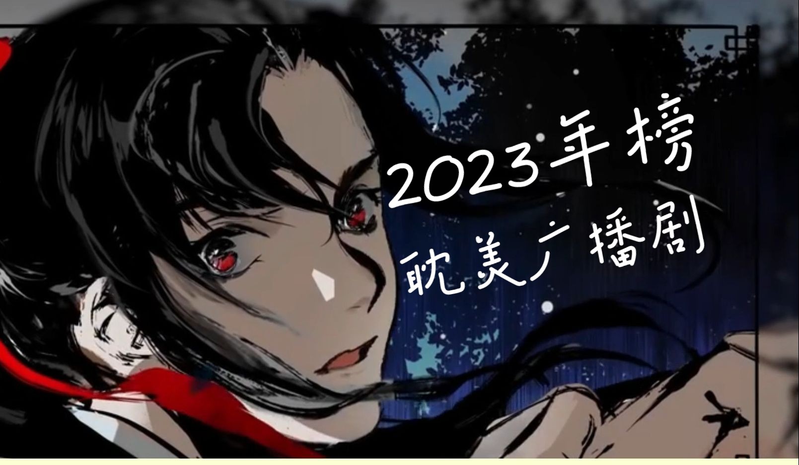 [图]【2023年榜】原耽商业广播剧播放量总排名