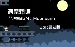 洞窟物语音乐 哔哩哔哩 Bilibili
