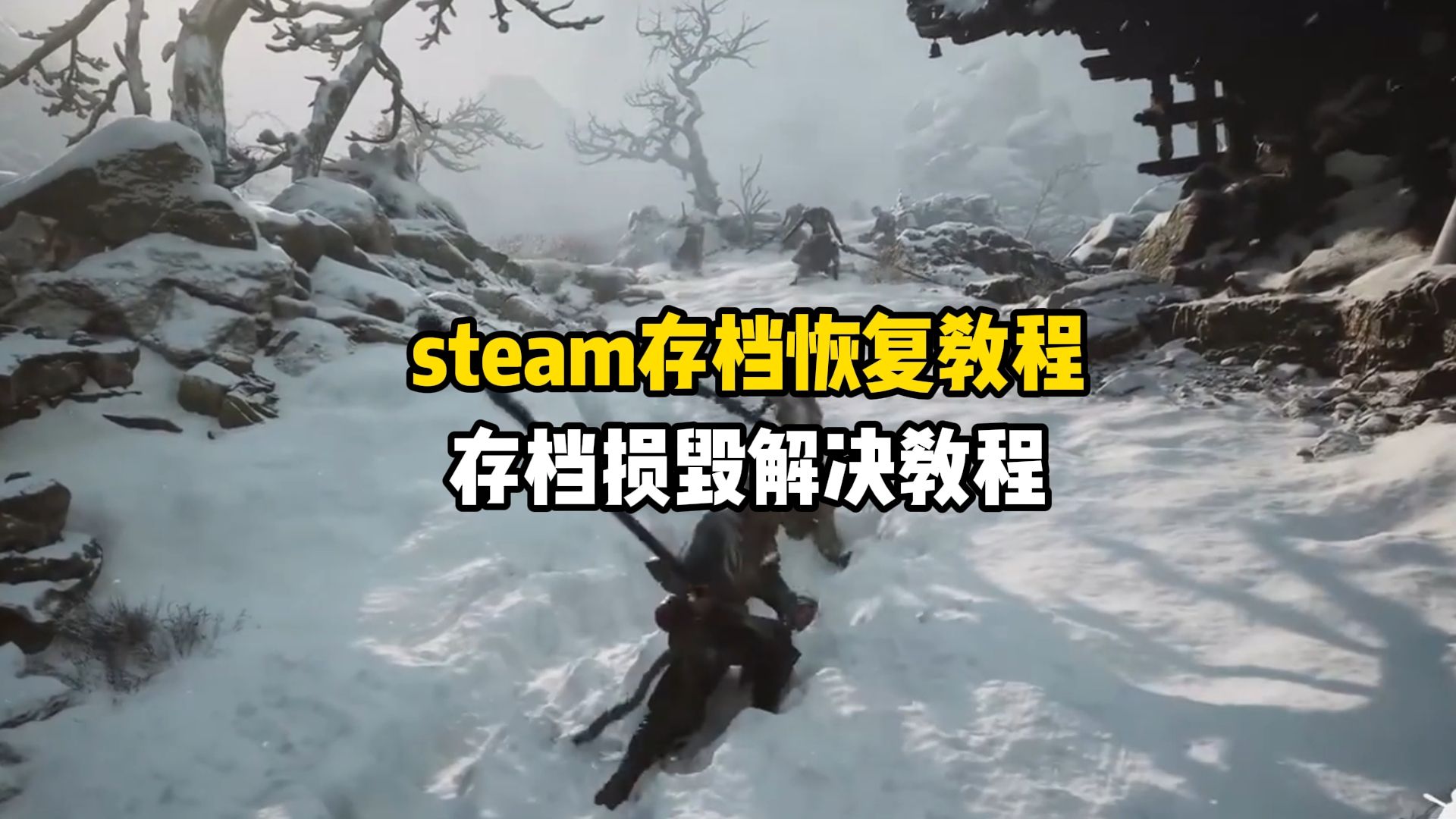 steam存档恢复教程、存档损毁解决教程哔哩哔哩bilibili