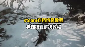 Download Video: steam存档恢复教程、存档损毁解决教程