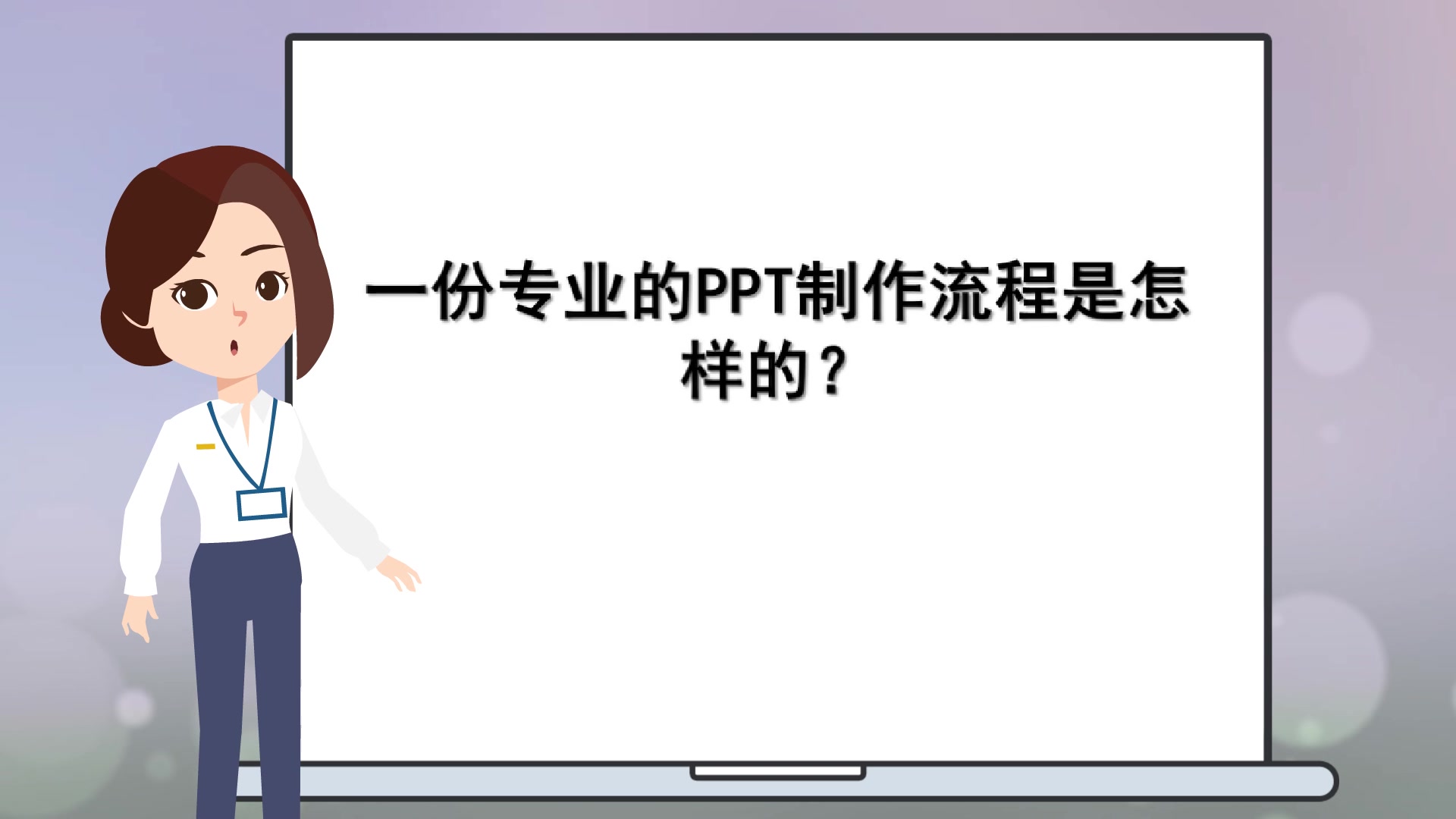 [图]【教师制作课件】一份专业的PPT制作流程是怎样的？