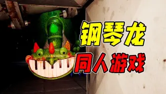 超优质钢琴龙同人游戏！？这是一款超越原作的波比游戏时间同人续作！？《钢琴龙》流程解说