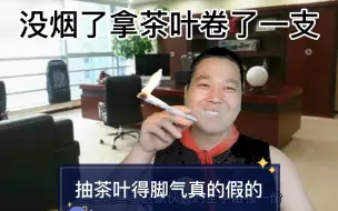 Descargar video: 铁观音卷的烟究竟啥味道