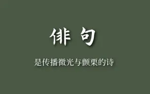 那些你初次听就极为惊艳的俳句丨文学素材积累