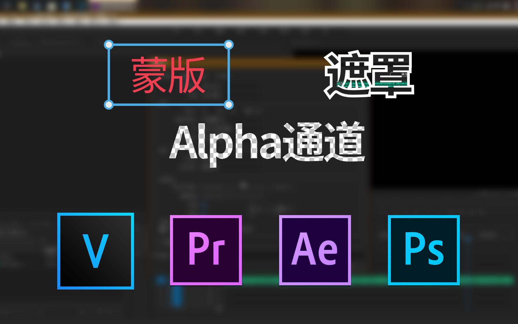 蒙版 遮罩 Alpha通道？这是什么？在软件中有什么作用？