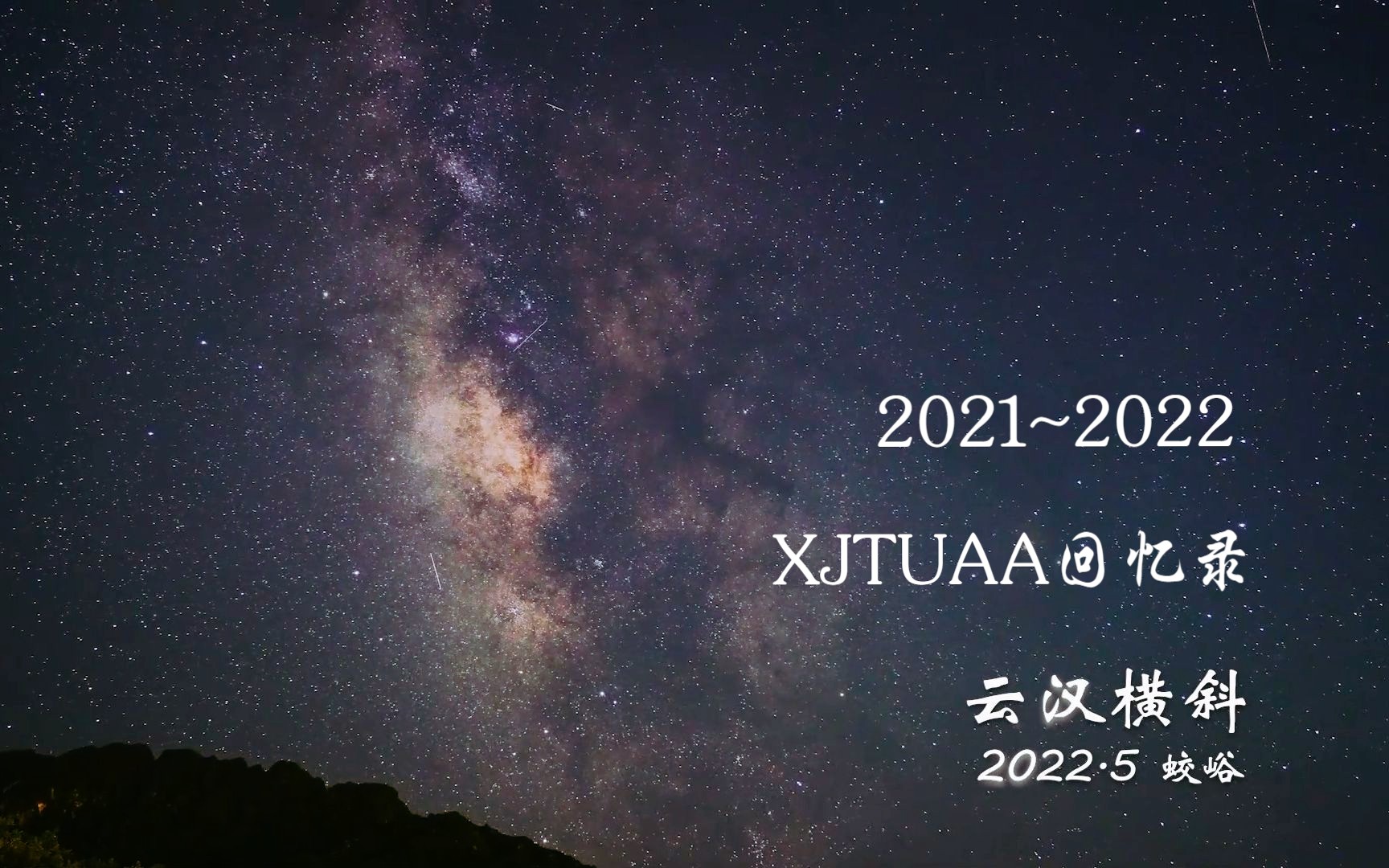 [图]【西安交通大学天文协会】2021~2022回忆录