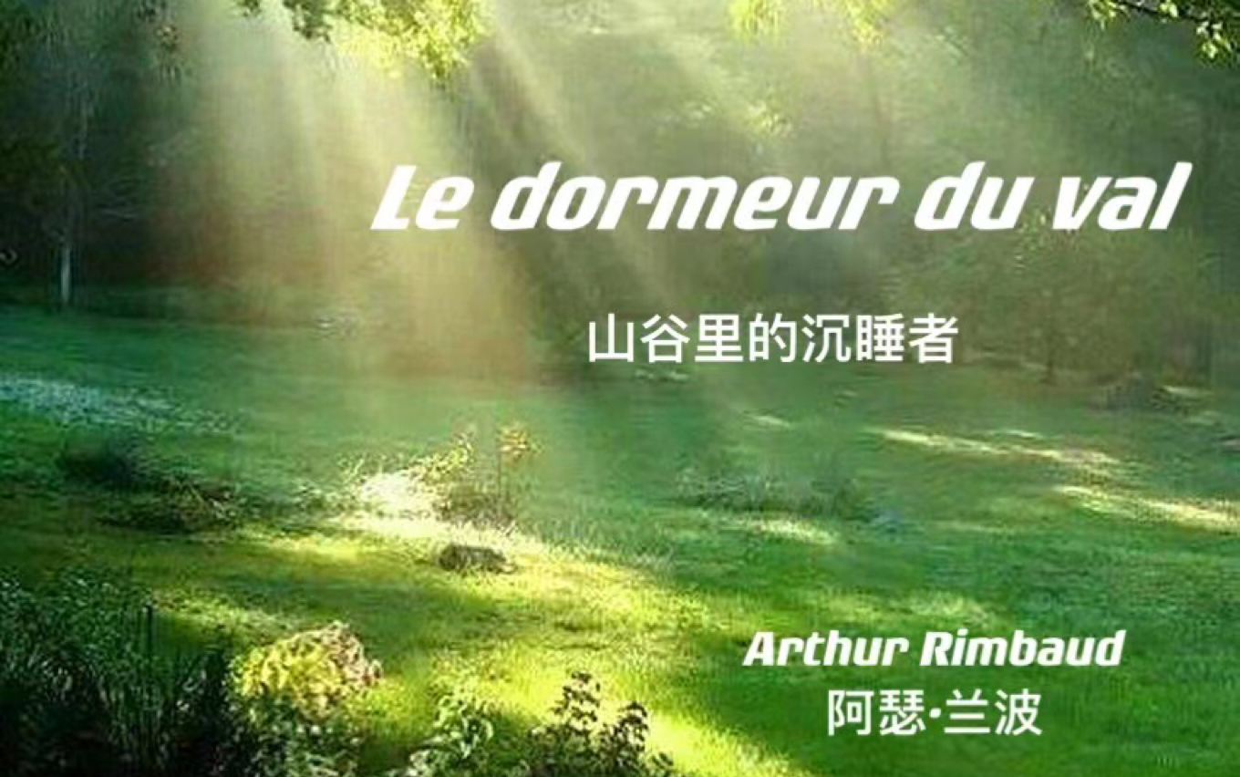 [图]【法语诗歌｜朗诵｜赏析】le dormeur du val 山谷里的沉睡者 —兰波