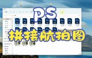 Descargar video: ps拼接航拍全景图