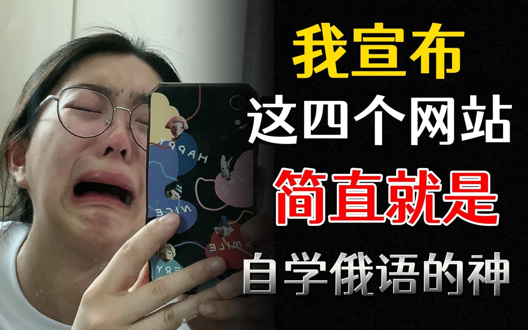 [图]【俄语学习】强推这四个俄语学习网站，轻松告别知识付费！学俄语不迷路！赶紧码住！