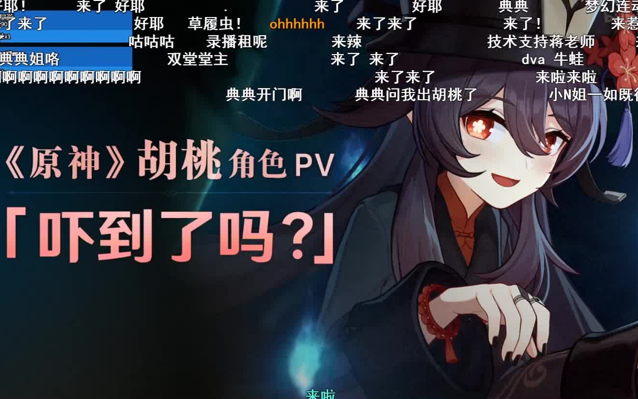 【原神】胡桃cv陶典 3.2直播录像