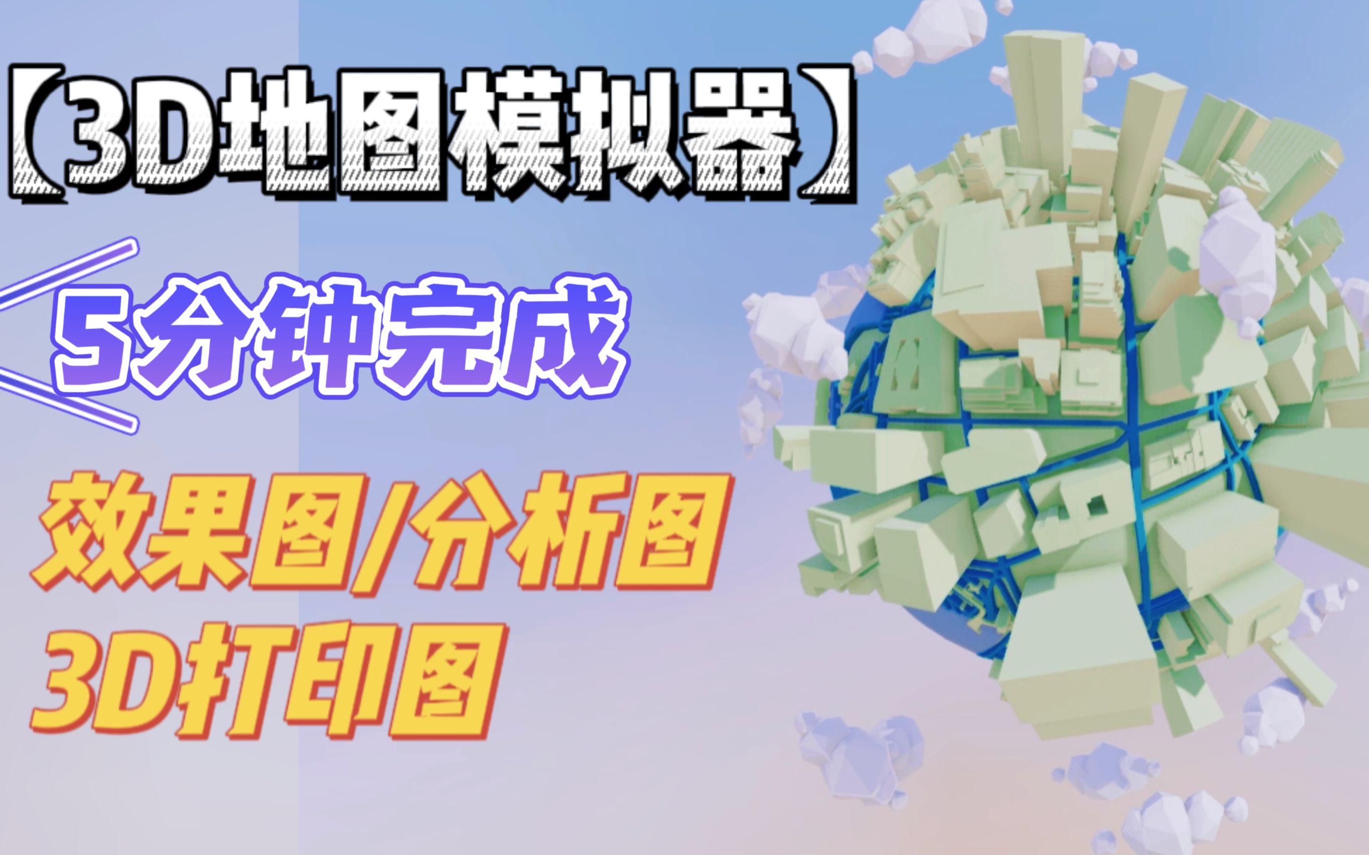 免费3D地图生成器✨5分钟完成分析/效果图哔哩哔哩bilibili