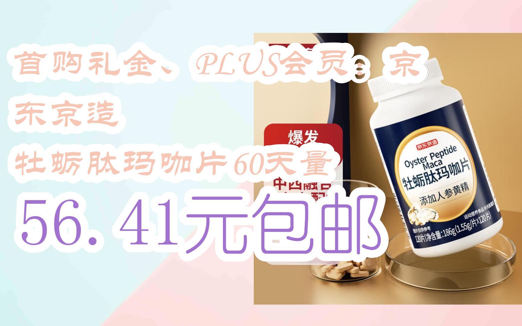 【好价优惠】首购礼金、PLUS会员:京东京造 牡蛎肽玛咖片60天量 56.41元包邮哔哩哔哩bilibili