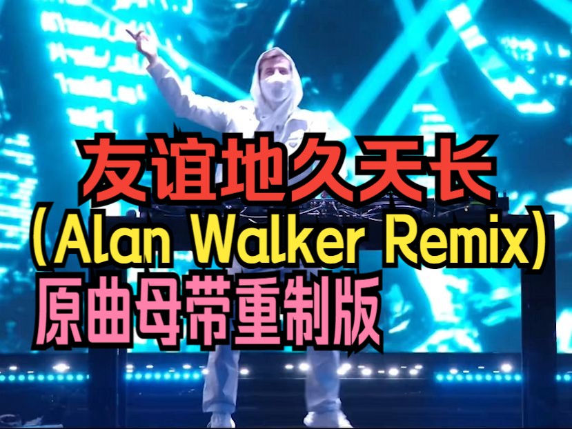 [图]【教主新歌原曲重制版】DJ版 - 友谊地久天长 (Alan Walker Remix) [神秘人Remastered]