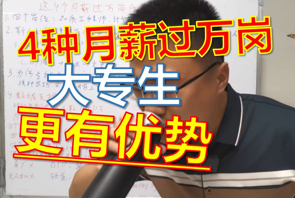 4种月薪上万岗位,专科生也能轻松驾驭,你还在等什么?哔哩哔哩bilibili