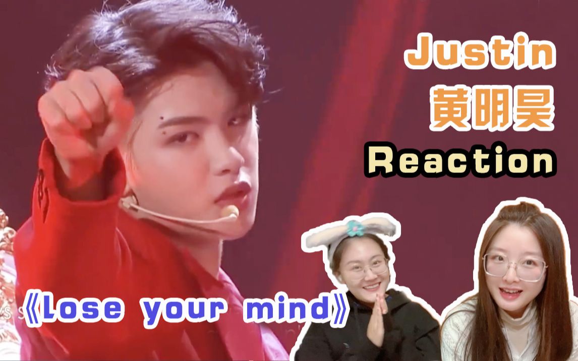 [图]Justin黄明昊《lose your mind》舞台reaction，成年了了不起！