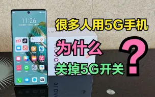 Download Video: 为什么很多人买的是5G手机，却把5G开关给关了？你也是这样吗？