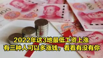 2022年这3地最低工资上涨，有三种人可以多涨钱，看看有没有你