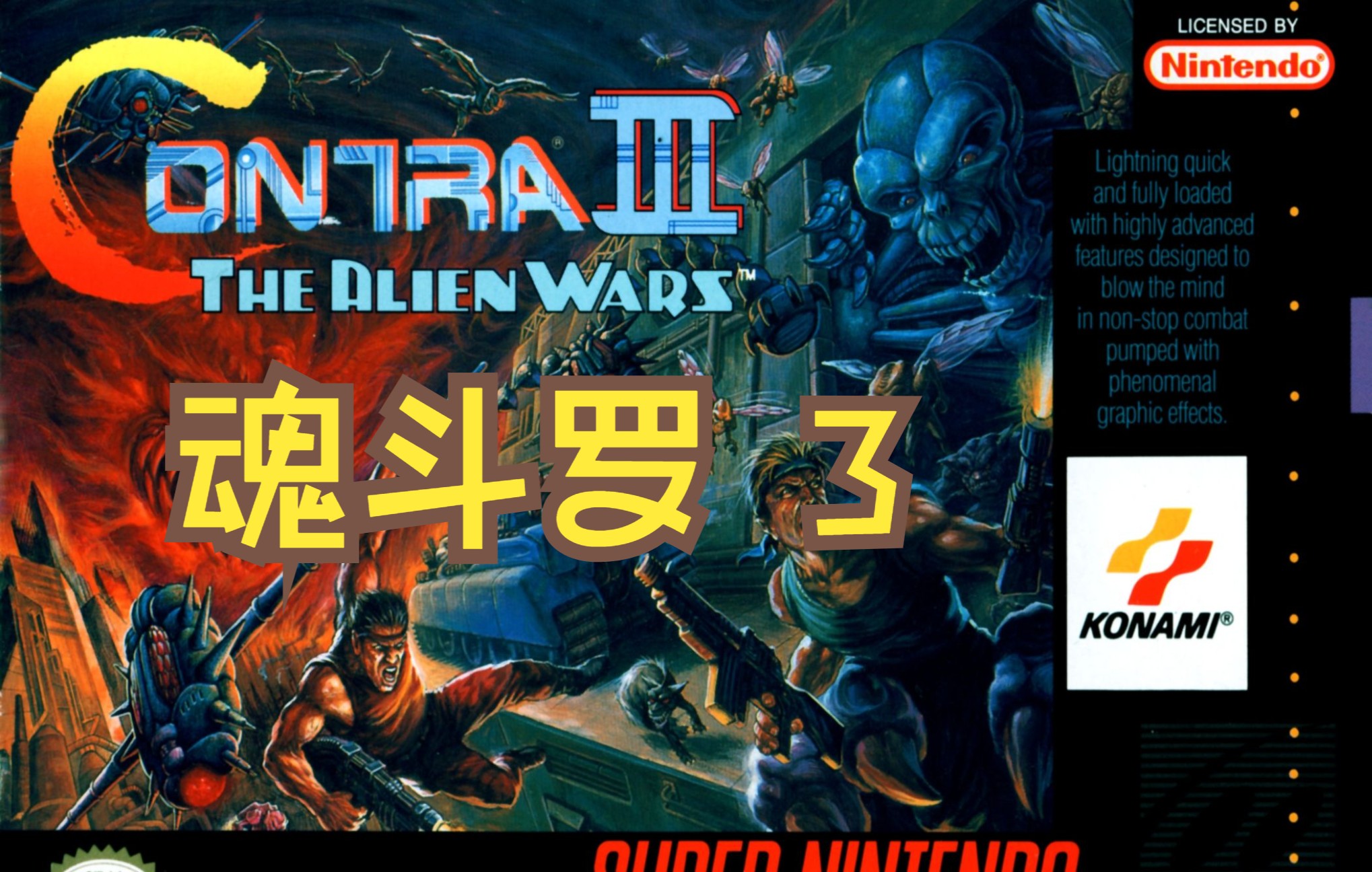 [图]SFC超级任天堂怀旧游戏 魂斗罗3：异形战争（Contra III：The Alien Wars） 064 瓜叔游戏