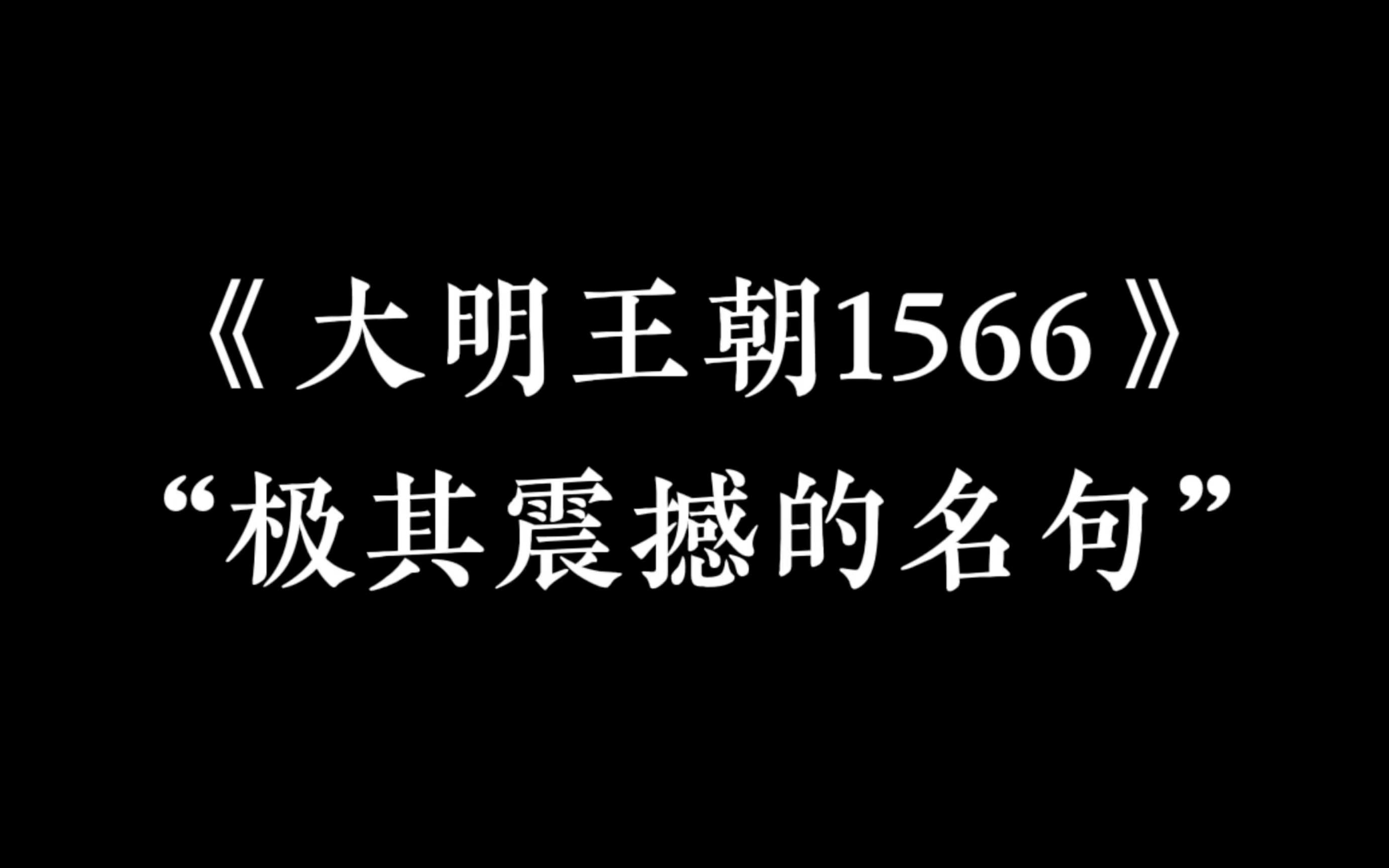 嘉靖帝:“任何一句话,你不说出来便是那句话的主人,你说了出来,便是那句话的奴隶.”哔哩哔哩bilibili